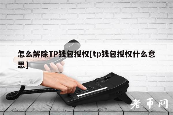 钱包授权码_tp钱包授权什么意思_钱包授权查询