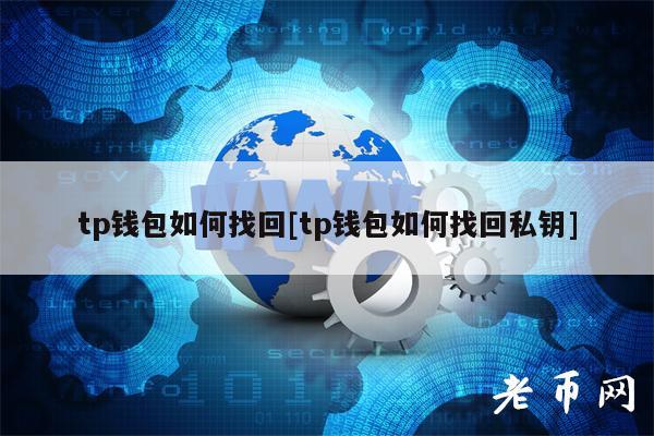 钱包密码忘了_tp钱包密钥忘记怎么找回_钱包密钥忘记了怎么办