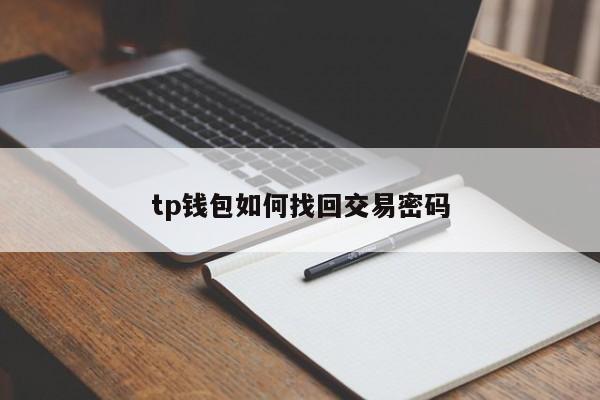 钱包密码忘了怎么找回_tp钱包密钥忘记怎么找回_tp钱包密钥丢了