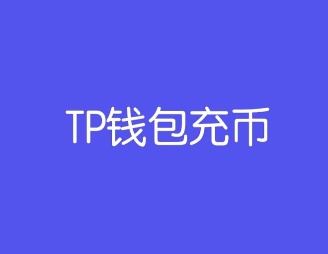 钱包买pig币_tp钱包怎么购买币_钱包币是啥