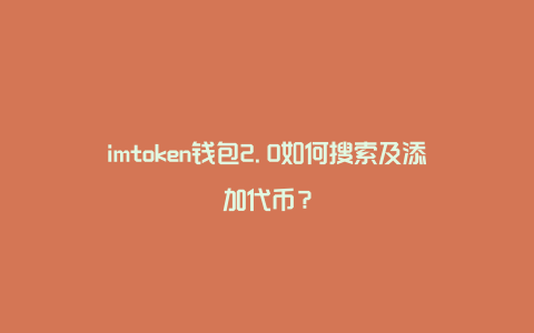 玩转TP钱包自定义代币视频，轻松上手！