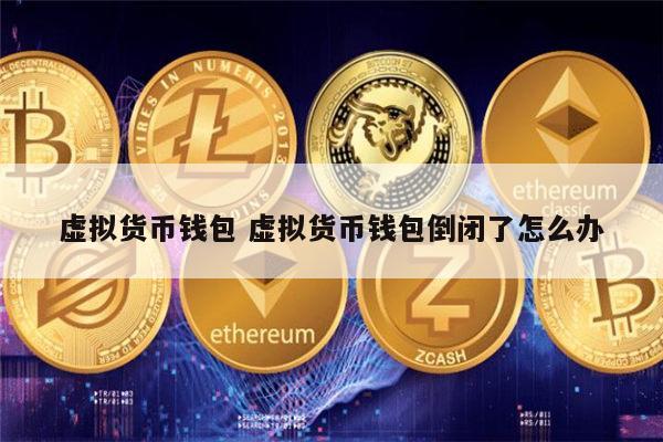 钱包倒闭了吗_钱包会不会跑路_tp钱包会不会倒闭