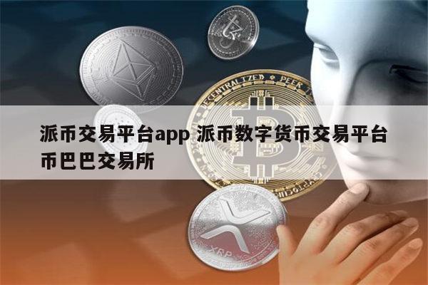 TP钱包平台币：引领数字金融潮流的新资产