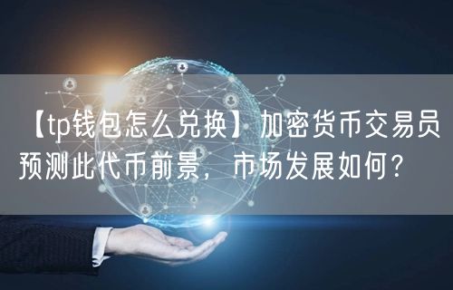钱包币怎么卖_钱包里面的币怎么卖出去_怎么在tp钱包卖币