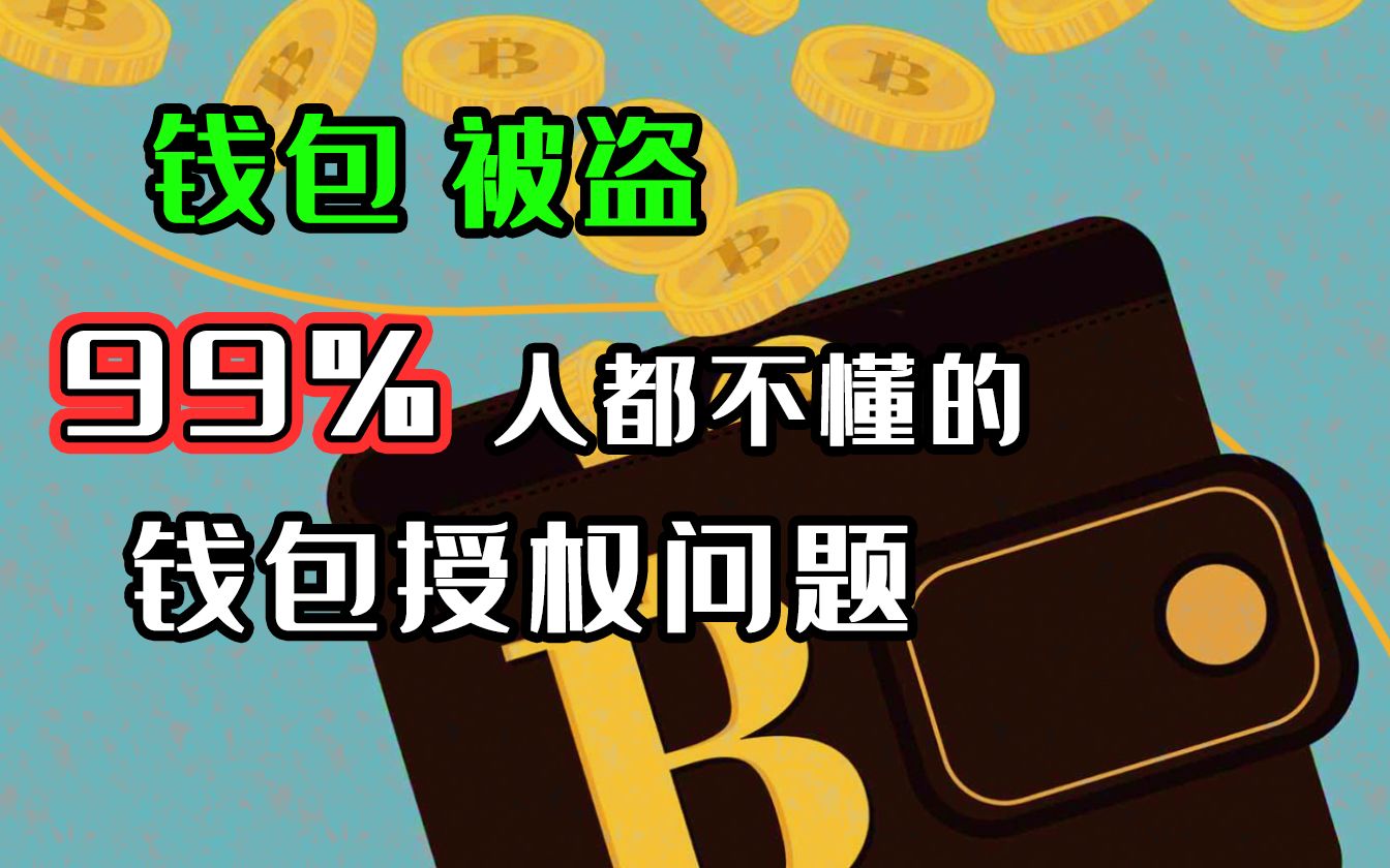 tp钱包授权被盗能找回吗_dnf被盗装备能找回吗_魔兽金币被盗能找回吗