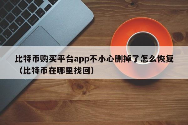 币钱包排名_币钱包怎么使用交易_tp钱包平台币