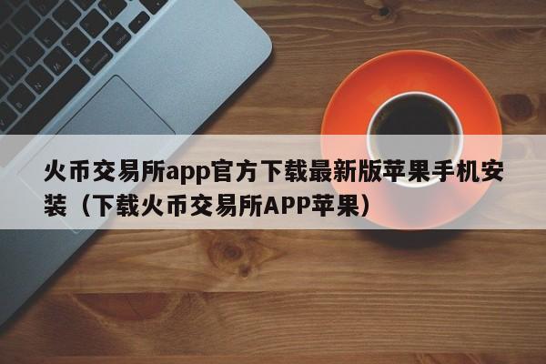 钱能钱包苹果下载_okpay钱包苹果下载_tp钱包苹果下载不了