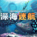 深海迷航免费正式版