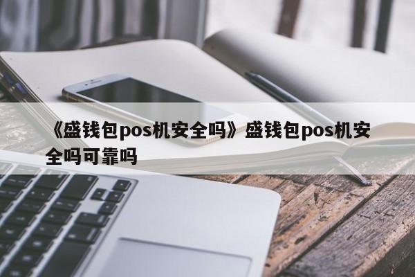 钱包是饰品吗_tp钱包是什么东西_钱包算什么物品类型