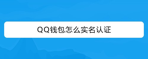 钱包实名认证怎么更换_tp钱包在哪里实名认证_钱包实名认证怎么解除