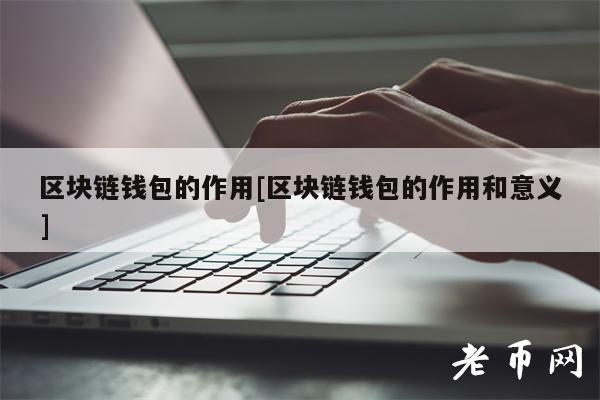 tp钱包未定义是什么意思_钱包指什么_钱包的定义