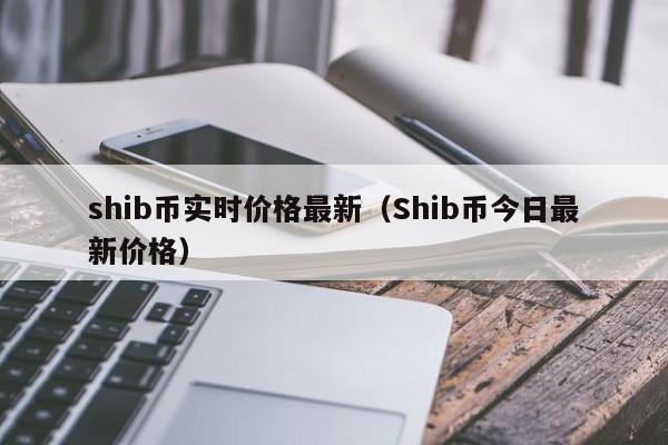 看币行情软件什么好用_新币行情软件_tp钱包怎么看新币行情