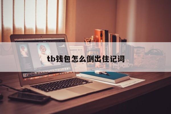 tp钱包助记词泄露了能改吗_tplink改语言_钱包助记词被盗