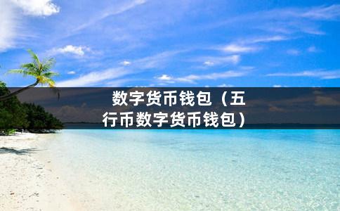 tp钱包币安智能链怎么买币_tp钱包币安智能链怎么买币_tp钱包币安智能链怎么买币