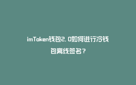 钱包签名授权安全吗_钱包签名是什么意思_tp钱包怎么签名