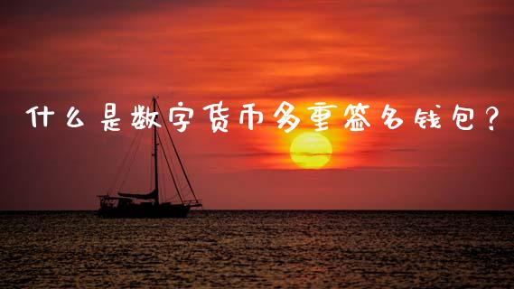 imtoken钱包签名_钱包签名失败_tp钱包签名是什么意思