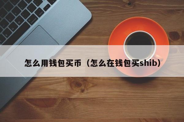 法币账户怎么买币_TP钱包用法币购买USDT_支持法币交易的钱包