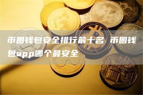 钱包下载app_钱包下载appNFC_tp钱包app下载