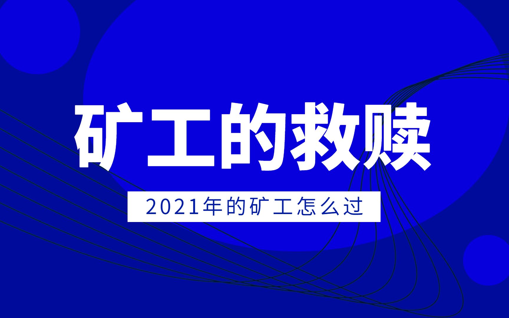 钱包矿工费怎么买_im钱包矿工费是什么意思_tp钱包买币显示矿工费不足