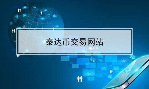 tp钱包能卖币吗_钱包里面的币怎么卖出去_钱包里的币怎么卖出