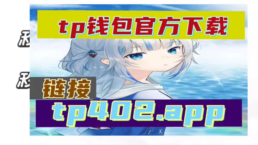 iphone钱包下载_tp钱包苹果手机下载_ios下载tp钱包