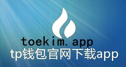 tp钱包官网下载网址浏览器_钱包下载地址_钱包app官网下载