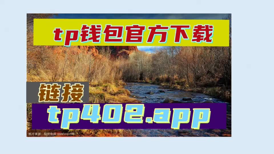 TP钱包怎么授权_钱包授权查询_钱包授权了挖矿安全吗