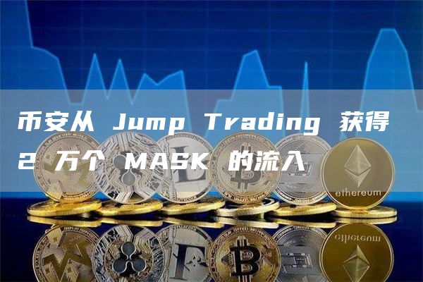 tp钱包币安链转欧易链_tp钱包币安链转欧易链_tp钱包币安链转欧易链