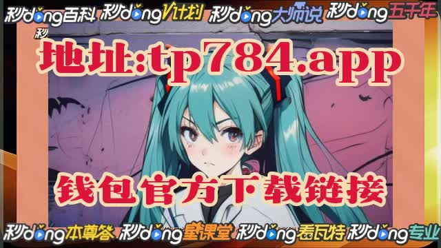 如何下载tp钱包视频_钱包app下载_钱包app下载安装