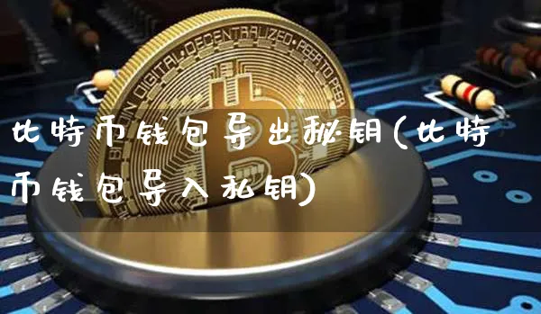 tp钱包怎么导入私钥_tp钱包怎么导入私钥_tp钱包怎么导入私钥