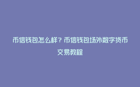 钱包提币到交易所多久到账_币钱包app_币安怎么提币到tp钱包