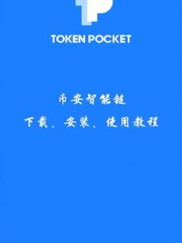 tp钱包下载安装_pc钱包_怎么下载tp钱包电脑版