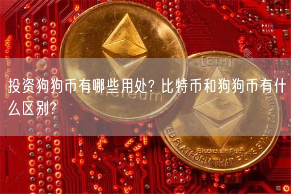 狗狗币提现到tp钱包_狗狗币能提现金吗_狗狗币钱包转账手续费