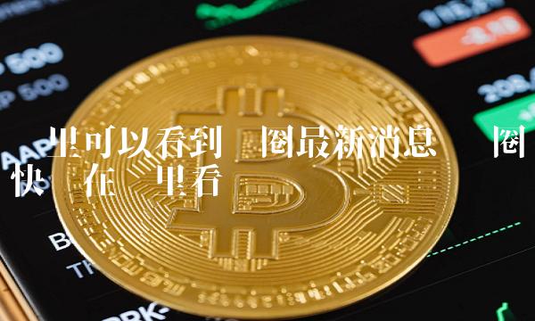 钱包币币闪兑_imtoken钱包闪兑_tp钱包最新版本没有闪兑了