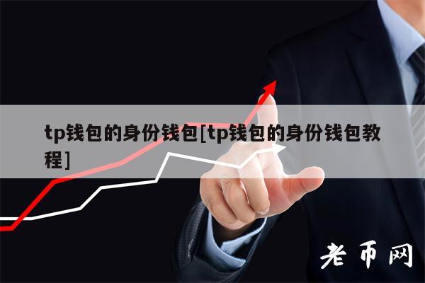 tp钱包是哪个国家_钱包是哪个国家发明的_钱包是哪个