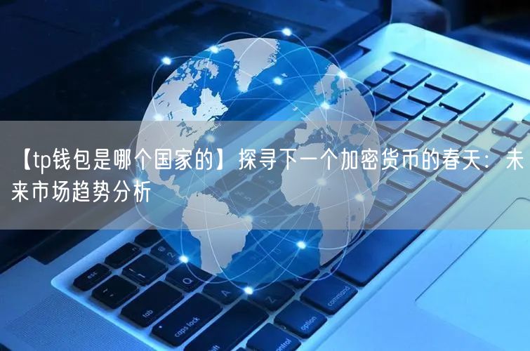 tp钱包私钥被盗了怎么办_tp钱包私钥被盗了怎么办_tp钱包私钥被盗了怎么办