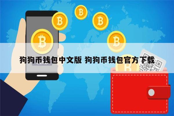 狗狗币tp钱包_狗狗币提tp钱包选哪个链_tp钱包不支持狗狗币吗