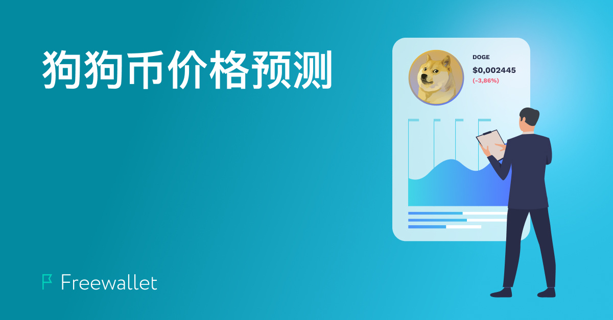 tp钱包怎么存狗狗币_狗狗币放tp钱包_狗狗币钱包安装教程