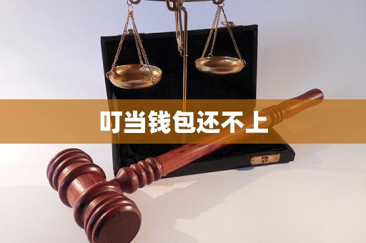 tp钱包里网页无法打开怎么办_tp钱包连不上薄饼_tp钱包链接不上钱包