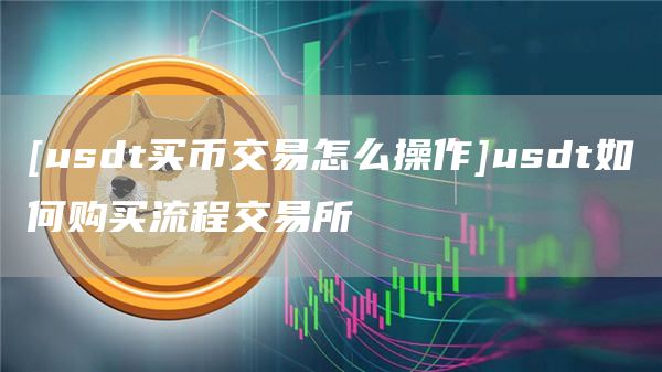 TP钱包用法币购买USDT_法币账户怎么买币_钱在法币账户怎么提usdt