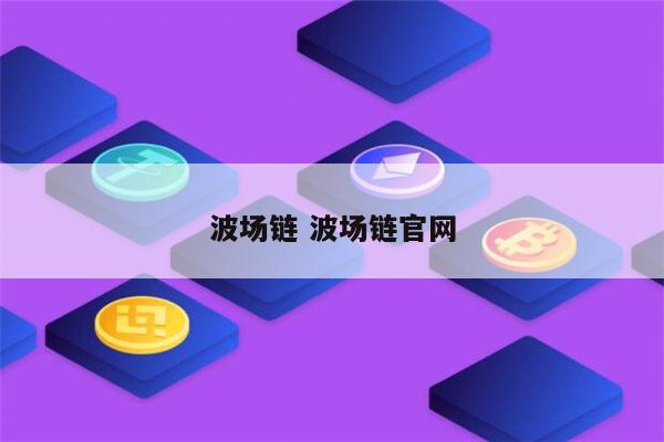 zsc智能链钱包_binance智能链钱包_TP钱包币安智能链