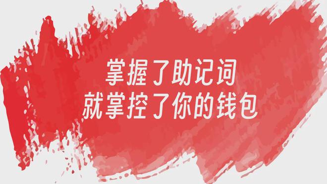 钱包助记词用英语怎么写_钱包助记词词库_tp钱包助记词在哪里
