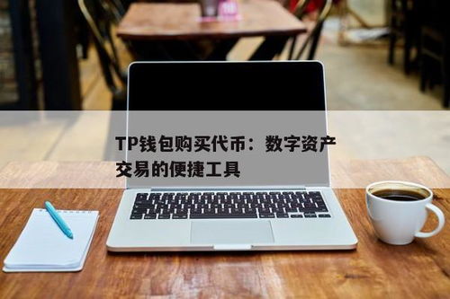 tp钱包的代币是什么,功能、操作与注意事项