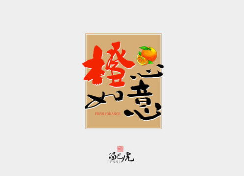 心想事橙
