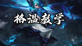 格温出装