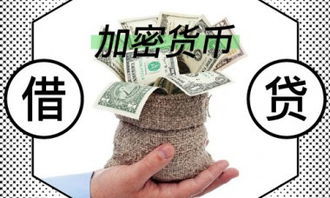 加密货币利与弊,揭秘其利弊与未来发展趋势